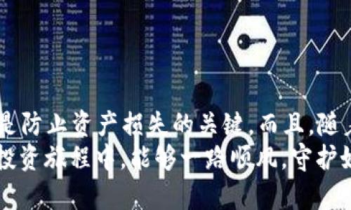   如何安全备份你的以太坊钱包：全面攻略与实用技巧 / 
 guanjianci 以太坊钱包备份,以太坊安全,数字货币,区块链 /guanjianci 

导言
在区块链的世界里，以太坊作为一种流行的数字货币，其钱包的备份显得尤为重要。俗话说得好：“一失足成千古恨”，如果你的钱包丢失或被盗，将会造成不可逆转的损失。因此，掌握以太坊钱包的备份技巧是每一个投资者的必修课。在这篇文章中，我们将为你详细介绍如何安全地备份以太坊钱包，确保你的资产安全无忧。

了解以太坊钱包的类型
在深入备份之前，首先需要对以太坊钱包有个清晰的理解。以太坊钱包主要有两大类：热钱包和冷钱包。热钱包是指在线钱包，如集中式交易所、手机应用以及浏览器扩展等，它们方便快捷但安全性相对较低；冷钱包是指离线钱包，如硬件设备和纸钱包，虽然操作不如热钱包那么便捷，但安全性相对更高。

备份热钱包的方法
如果你使用的是热钱包，备份方法相对简单。通常，你可以通过以下步骤进行备份：
ol
  listrong导出助记词：/strong绝大多数热钱包在设置时都会生成助记词（Mnemonic Phrase），这是你恢复钱包的关键。如果钱包出现问题，良好的习惯是定期将助记词记录下来，确保不在同一个地方存放。/li
  listrong定期备份私钥：/strong在钱包设置中，一定要找到并记录你的私钥（Private Key）。私钥是访问和管理你钱包中以太币的唯一凭证。如果遗失，资金将无法恢复。/li
/ol
记住：“好钢要用在刀刃上”，你保存敏感信息的地方一定要安全，不要随意分享。

备份冷钱包的方法
冷钱包的备份相对复杂一些，但它的安全性更高。以下是备份冷钱包的步骤：
ol
  listrong纸钱包备份：/strong如果你使用的是纸钱包，确保将其妥善保管，完全离线保存，并可以考虑将其放入保险箱中，甚至分散存储在不同的地点。/li
  listrong硬件钱包备份：/strong使用硬件钱包时，请确保购买正品，定期将其固件更新到最新版本。在设置时，同样需要记录助记词和恢复种子，确保这些信息与设备安全分开存放。/li
/ol
在我们的生活中，安全永远是第一位的，确保这些信息不被他人获取。

定期更新备份
无论你使用的是哪种钱包，重要的一点是要定期更新备份。数字货币的市场变幻莫测，而安全隐患随时都有可能出现。在备份时可以遵循“一日之计在于晨”的道理，设定一个每月一次的日期，例如每月的第一天，作为备份日。在这一天，你可以把新的助记词和私钥进行再次备份。

备份时的注意事项
在备份以太坊钱包的过程中，有一些细节需要特别注意：
ul
  li切勿在网络环境中存储敏感信息，例如云存储或电子邮件，以防信息被盗。/li
  li采用多重备份策略，比如将记录存放在不同的地点，或用不同的设备进行备份。/li
  li定期检查备份的完整性，确保在需要的时候可以顺利恢复。/li
/ul
如同“有备无患”的道理，做好充分准备总比事后懊悔强！

总结
以太坊钱包备份是保护你资产的重要一环，通过了解钱包类型及不同的备份方式，你可以为自己的数字货币保驾护航。记住，安全存储备份信息是防止资产损失的关键。而且，随着区块链技术的发展，备份方式也可能不断更新，保持对行业动态的关注，及时采用新的安全措施也是极为必要的。
希望这篇指南能帮助你更好地理解以太坊钱包的备份问题，让你的数字资产安然无恙。就如地方流行的谚语，“防患于未然”，愿你在数字货币的投资旅程中，能够一路顺风，守护好自己的财富。