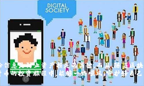   如何安全备份你的以太坊钱包：全面攻略与实用技巧 / 
 guanjianci 以太坊钱包备份,以太坊安全,数字货币,区块链 /guanjianci 

导言
在区块链的世界里，以太坊作为一种流行的数字货币，其钱包的备份显得尤为重要。俗话说得好：“一失足成千古恨”，如果你的钱包丢失或被盗，将会造成不可逆转的损失。因此，掌握以太坊钱包的备份技巧是每一个投资者的必修课。在这篇文章中，我们将为你详细介绍如何安全地备份以太坊钱包，确保你的资产安全无忧。

了解以太坊钱包的类型
在深入备份之前，首先需要对以太坊钱包有个清晰的理解。以太坊钱包主要有两大类：热钱包和冷钱包。热钱包是指在线钱包，如集中式交易所、手机应用以及浏览器扩展等，它们方便快捷但安全性相对较低；冷钱包是指离线钱包，如硬件设备和纸钱包，虽然操作不如热钱包那么便捷，但安全性相对更高。

备份热钱包的方法
如果你使用的是热钱包，备份方法相对简单。通常，你可以通过以下步骤进行备份：
ol
  listrong导出助记词：/strong绝大多数热钱包在设置时都会生成助记词（Mnemonic Phrase），这是你恢复钱包的关键。如果钱包出现问题，良好的习惯是定期将助记词记录下来，确保不在同一个地方存放。/li
  listrong定期备份私钥：/strong在钱包设置中，一定要找到并记录你的私钥（Private Key）。私钥是访问和管理你钱包中以太币的唯一凭证。如果遗失，资金将无法恢复。/li
/ol
记住：“好钢要用在刀刃上”，你保存敏感信息的地方一定要安全，不要随意分享。

备份冷钱包的方法
冷钱包的备份相对复杂一些，但它的安全性更高。以下是备份冷钱包的步骤：
ol
  listrong纸钱包备份：/strong如果你使用的是纸钱包，确保将其妥善保管，完全离线保存，并可以考虑将其放入保险箱中，甚至分散存储在不同的地点。/li
  listrong硬件钱包备份：/strong使用硬件钱包时，请确保购买正品，定期将其固件更新到最新版本。在设置时，同样需要记录助记词和恢复种子，确保这些信息与设备安全分开存放。/li
/ol
在我们的生活中，安全永远是第一位的，确保这些信息不被他人获取。

定期更新备份
无论你使用的是哪种钱包，重要的一点是要定期更新备份。数字货币的市场变幻莫测，而安全隐患随时都有可能出现。在备份时可以遵循“一日之计在于晨”的道理，设定一个每月一次的日期，例如每月的第一天，作为备份日。在这一天，你可以把新的助记词和私钥进行再次备份。

备份时的注意事项
在备份以太坊钱包的过程中，有一些细节需要特别注意：
ul
  li切勿在网络环境中存储敏感信息，例如云存储或电子邮件，以防信息被盗。/li
  li采用多重备份策略，比如将记录存放在不同的地点，或用不同的设备进行备份。/li
  li定期检查备份的完整性，确保在需要的时候可以顺利恢复。/li
/ul
如同“有备无患”的道理，做好充分准备总比事后懊悔强！

总结
以太坊钱包备份是保护你资产的重要一环，通过了解钱包类型及不同的备份方式，你可以为自己的数字货币保驾护航。记住，安全存储备份信息是防止资产损失的关键。而且，随着区块链技术的发展，备份方式也可能不断更新，保持对行业动态的关注，及时采用新的安全措施也是极为必要的。
希望这篇指南能帮助你更好地理解以太坊钱包的备份问题，让你的数字资产安然无恙。就如地方流行的谚语，“防患于未然”，愿你在数字货币的投资旅程中，能够一路顺风，守护好自己的财富。