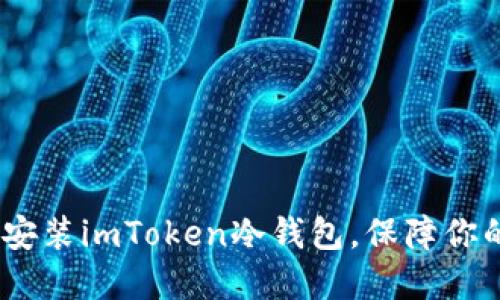 详细指南：如何安装imToken冷钱包，保障你的数字资产安全