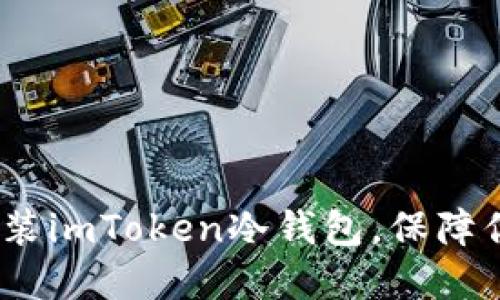 详细指南：如何安装imToken冷钱包，保障你的数字资产安全