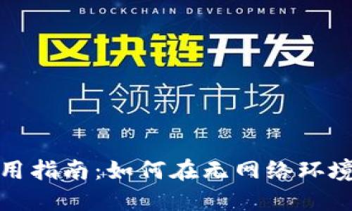ImToken钱包离线使用指南：如何在无网络环境中管理您的数字资产
