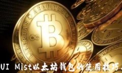 轻松掌握GUI Mist以太坊钱包