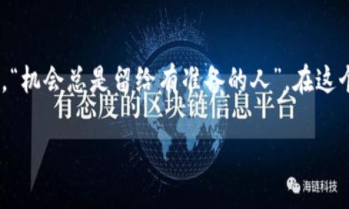    区块链钱包所需卡片详解：数字资产安全与便捷的完美搭配  / 

 guanjianci  区块链钱包, 数字资产, 加密货币卡片, 钱包安全  /guanjianci 

引言：数字时代的财务管理新方式
在这个信息技术飞速发展的时代，数字资产的管理逐渐成为人们生活中的一部分，而区块链钱包也应运而生。与传统银行账户不同，区块链钱包通过去中心化的方式保障了用户的资产安全和隐私。那么，使用区块链钱包时，我们到底需要什么样的卡片来搭配更好地管理和使用这些数字资产呢？接下来，我们将详细探讨这一问题。

区块链钱包概述
区块链钱包，简单来说，就是一个用于存储、管理和交易加密货币的工具。与普通的电子钱包有所不同，区块链钱包通过区块链技术来确保交易的安全性和透明性。钱包的种类多样，包括热钱包和冷钱包等，每种钱包都有其独特的使用场景。

选择合适的卡片
在使用区块链钱包的过程中，一些配套的卡片可以使我们的资产管理更加便捷和高效。以下是几种常用的卡片：

1. 加密货币银行卡
加密货币银行卡是一种连接传统金融系统与数字货币世界的卡片。这种银行卡可以将用户的加密货币转换成法币，可以在全球范围内的商场、餐厅、网上购物平台等地方使用，方便快捷。例如，Visa或Mastercard等大厂商提供的服务，持卡人可直接用币种支付，减少了货币兑换的繁琐。

2. 私钥卡
私钥是区块链钱包的安全保证。私钥卡，或称为硬件钱包，成为了防止资产被盗、丢失的安全屏障。这类卡片通常在离线状态下存储用户的私钥，确保在交易过程中不会被黑客获取。使用私钥卡的好处在于，即使网络受到攻击，用户的数字资产依然受到保护。

3. 礼品卡和优惠码
随着越来越多的商家接受加密货币，用户可以使用区块链钱包里的数字资产购买礼品卡，有的还提供折扣。这样的交易方式恰好可以利用资金的灵活性和多样性，使用户享受到更多的购物优惠，简而言之，