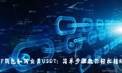 TP钱包如何交易USDT: 简单步骤教你轻松转账
