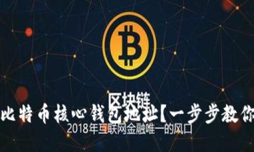 如何生成比特币核心钱包地址？一步步教你掌握技巧