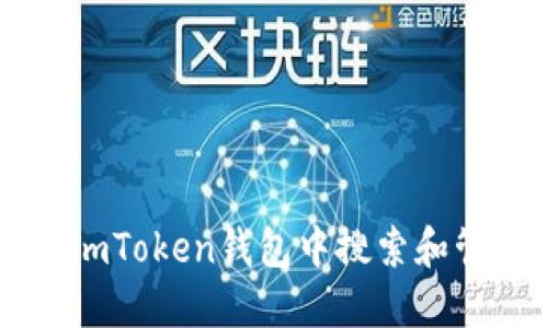 如何在imToken钱包中搜索和管理代币