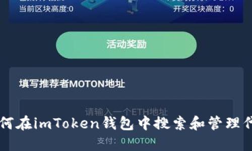 如何在imToken钱包中搜索和管理代币