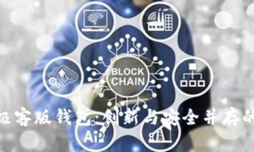 全面解析imToken极客版钱包：创新与安全并存的数字资产管理利器