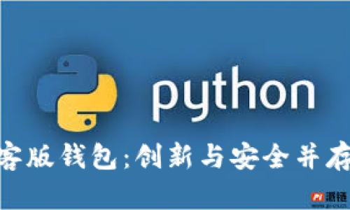 全面解析imToken极客版钱包：创新与安全并存的数字资产管理利器