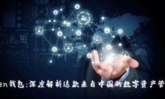 imToken钱包：深度解析这款来自中国的数字资产管
