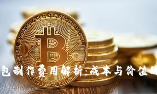 区块链钱包制作费用解析：成本与价值的深度剖析