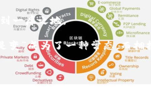   如何通过imToken钱包轻松购买ETH：初学者的终极指南 / 
 guanjianci imToken, 购买ETH, 加密货币, 数字钱包 /guanjianci 

引言：加密货币的新世界
随着数字资产的流行，越来越多的人开始关注如何安全、便捷地管理和交易这些虚拟货币。以太坊（ETH）作为一种颇具潜力的数字货币，吸引了大量投资者。而imToken钱包则以其用户友好的界面和强大的功能，成为了购买和管理ETH的热门选择。接下来，就让我们一同迈入这片加密货币的新天地，看看如何通过imToken钱包顺利购买ETH。

第一步：下载和安装imToken钱包
要开始使用imToken钱包，首先需要在您的手机应用商店中下载并安装该应用程序。不管您是Android用户还是iOS用户，imToken都能适配各大主流平台。

在安装之后，您需创建一个新钱包。此时，一句老话便浮现于心：“谋事在人成事在天。”为了保障自己的资产安全，请务必熟记您的助记词并妥善保管，不要轻易让他人接触。

第二步：了解钱包的基本功能
imToken不仅仅是一个存储数字资产的钱包，更是一个多功能的交易平台。在这里，您可以进行多种操作，比如转账、交换资产，以及查找最新的市场行情。

例如，您可以查看ETH实时的价格走势，以及其他数字货币的信息，非常方便。同时，imToken的界面清晰简洁，让即使是新手用户也能很快上手。“不打无准备的仗”，在进行任何交易之前，了解市场动态是明智的选择。

第三步：充值法币，准备购买ETH
在购买ETH之前，您需先将法币充值到您的imToken钱包。可以通过银行转账、信用卡或其他第三方支付方式来完成。

这一阶段，我们需要了解不同充值方式的手续费和到账时间。“家家有本难念的经”，选择最适合自己的方式非常重要。对于初学者，建议选择手续费较低且到账时间较快的方式，这样可以省心又省钱。

第四步：购买ETH的具体步骤
当您的法币顺利充值后，就可以开始购买ETH了。以下是具体步骤：
ol
li打开imToken钱包，选择“购买”选项。/li
li在支付方式中选择适合自己的充值方式。/li
li输入您希望购买的ETH数量和法币金额。/li
li确认订单信息无误后，点击“确认购买”。/li
/ol

在这个过程中，可能会需要您完成一些身份验证。这是为了遵循法律法规，确保用户的资金安全。正如古语所言：“礼尚往来”，合规也正是保障交易顺利进行的一种体现。

第五步：确认交易及安全管理
交易完成后，您会收到相关的交易确认信息。此时，建议在钱包内再检查一下您的ETH余额。为了更好地管理资产，imToken也提供了资产监控功能，帮助用户随时随地查看资产状况。

在这一过程中，确保您的钱包安全是重中之重。切勿将私钥或助记词透露给任何人，这是每个加密货币用户的必备常识。说到这里，不妨提醒自己：“小心驶得万年船”。

第六步：后续操作与投资建议
购买ETH后，您可以选择继续持有，静待升值，或者进行进一步的投资操作。以太坊的生态系统不断壮大，许多去中心化金融（DeFi）项目如雨后春笋般涌现，这些都是不错的投资机会。

当然，在投资之前，先多补补功课总是好的。“读万卷书，不如行万里路”，了解市场动态、项目背景，做出理智投资决策，是避免风险的有效途径。

总结：拥抱加密货币的未来
通过imToken钱包购买ETH并不是一件复杂的事情。随着更多的人加入到这个行业，无论是参与交易还是研究技术，大家都希望在这个数字货币的浪潮中找到一席之地。

如今，我们几乎每天都能看到与加密货币相关的新闻和信息，这不仅仅是一次资产的转变，更是我们生活方式和思维模式的革命。随着时代的变迁，“不变的是变”成为了一种常态，而拥抱变化则是通往未来的重要途径。

期待每位读者都能在数字货币的世界中，找到自己的方向与目标，创造出自己的传奇故事。