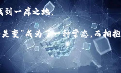   如何通过imToken钱包轻松购买ETH：初学者的终极指南 / 
 guanjianci imToken, 购买ETH, 加密货币, 数字钱包 /guanjianci 

引言：加密货币的新世界
随着数字资产的流行，越来越多的人开始关注如何安全、便捷地管理和交易这些虚拟货币。以太坊（ETH）作为一种颇具潜力的数字货币，吸引了大量投资者。而imToken钱包则以其用户友好的界面和强大的功能，成为了购买和管理ETH的热门选择。接下来，就让我们一同迈入这片加密货币的新天地，看看如何通过imToken钱包顺利购买ETH。

第一步：下载和安装imToken钱包
要开始使用imToken钱包，首先需要在您的手机应用商店中下载并安装该应用程序。不管您是Android用户还是iOS用户，imToken都能适配各大主流平台。

在安装之后，您需创建一个新钱包。此时，一句老话便浮现于心：“谋事在人成事在天。”为了保障自己的资产安全，请务必熟记您的助记词并妥善保管，不要轻易让他人接触。

第二步：了解钱包的基本功能
imToken不仅仅是一个存储数字资产的钱包，更是一个多功能的交易平台。在这里，您可以进行多种操作，比如转账、交换资产，以及查找最新的市场行情。

例如，您可以查看ETH实时的价格走势，以及其他数字货币的信息，非常方便。同时，imToken的界面清晰简洁，让即使是新手用户也能很快上手。“不打无准备的仗”，在进行任何交易之前，了解市场动态是明智的选择。

第三步：充值法币，准备购买ETH
在购买ETH之前，您需先将法币充值到您的imToken钱包。可以通过银行转账、信用卡或其他第三方支付方式来完成。

这一阶段，我们需要了解不同充值方式的手续费和到账时间。“家家有本难念的经”，选择最适合自己的方式非常重要。对于初学者，建议选择手续费较低且到账时间较快的方式，这样可以省心又省钱。

第四步：购买ETH的具体步骤
当您的法币顺利充值后，就可以开始购买ETH了。以下是具体步骤：
ol
li打开imToken钱包，选择“购买”选项。/li
li在支付方式中选择适合自己的充值方式。/li
li输入您希望购买的ETH数量和法币金额。/li
li确认订单信息无误后，点击“确认购买”。/li
/ol

在这个过程中，可能会需要您完成一些身份验证。这是为了遵循法律法规，确保用户的资金安全。正如古语所言：“礼尚往来”，合规也正是保障交易顺利进行的一种体现。

第五步：确认交易及安全管理
交易完成后，您会收到相关的交易确认信息。此时，建议在钱包内再检查一下您的ETH余额。为了更好地管理资产，imToken也提供了资产监控功能，帮助用户随时随地查看资产状况。

在这一过程中，确保您的钱包安全是重中之重。切勿将私钥或助记词透露给任何人，这是每个加密货币用户的必备常识。说到这里，不妨提醒自己：“小心驶得万年船”。

第六步：后续操作与投资建议
购买ETH后，您可以选择继续持有，静待升值，或者进行进一步的投资操作。以太坊的生态系统不断壮大，许多去中心化金融（DeFi）项目如雨后春笋般涌现，这些都是不错的投资机会。

当然，在投资之前，先多补补功课总是好的。“读万卷书，不如行万里路”，了解市场动态、项目背景，做出理智投资决策，是避免风险的有效途径。

总结：拥抱加密货币的未来
通过imToken钱包购买ETH并不是一件复杂的事情。随着更多的人加入到这个行业，无论是参与交易还是研究技术，大家都希望在这个数字货币的浪潮中找到一席之地。

如今，我们几乎每天都能看到与加密货币相关的新闻和信息，这不仅仅是一次资产的转变，更是我们生活方式和思维模式的革命。随着时代的变迁，“不变的是变”成为了一种常态，而拥抱变化则是通往未来的重要途径。

期待每位读者都能在数字货币的世界中，找到自己的方向与目标，创造出自己的传奇故事。