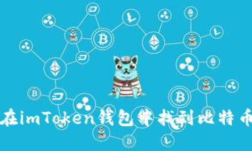 如何在imToken钱包中找到比特币私钥