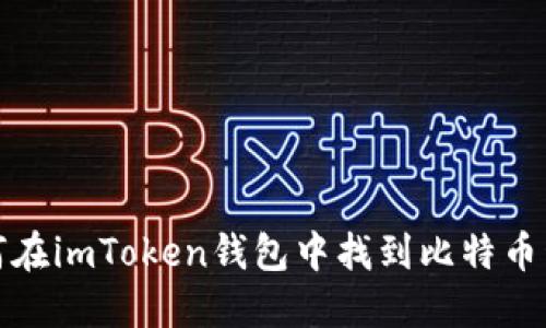 如何在imToken钱包中找到比特币私钥