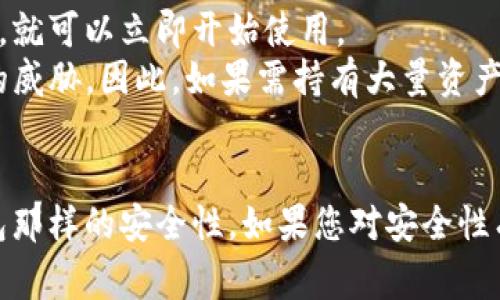 ImToken并不属于硬件钱包。它是一种软件钱包，主要用于存储和管理加密货币。与硬件钱包不同，软件钱包通常以手机应用或桌面应用的形式存在，允许用户方便地进行资产管理和交易。

硬件钱包是指专门的设备，用于离线存储加密货币私钥，常常被认为是更加安全的选项，因为它们不容易受到网络攻击。而软件钱包（如ImToken）虽然使用起来便利，但其安全性相对较低，特别是如果设备感染了恶意软件的话。

为了帮助您更好地理解这两种钱包的区别，下面将介绍各自的优缺点及使用场景。 

硬件钱包的优缺点
硬件钱包以其高安全性著称，适合长期持有加密资产的用户。它们通过离线存储私钥来避免网络攻击的风险。常见的硬件钱包品牌有Ledger、Trezor等。
不过，硬件钱包相对较贵，并且在使用时需要将设备连接到电脑或手机，操作较为繁琐，可能不适合频繁交易的用户。

软件钱包的优缺点
软件钱包如ImToken则更为灵活便捷，适合日常交易和快速转账。用户只需下载应用并创建钱包，就可以立即开始使用。
然而，软件钱包的安全性相对较低，因为私钥存储在联网设备中，可能受到各种网络攻击和病毒的威胁。因此，如果需持有大量资产，建议使用硬件钱包作为安全备份。

总结
总的来说，ImToken是一款优秀的软件钱包，适合日常使用和小额资产管理，但并不提供硬件钱包那样的安全性。如果您对安全性有较高要求，硬件钱包或许更合适。选择何种钱包，依您个人的使用习惯和需求而定。