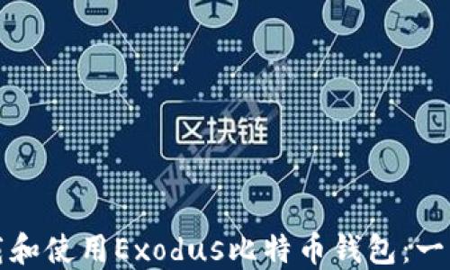 
如何下载和使用Exodus比特币钱包：一步步引导
