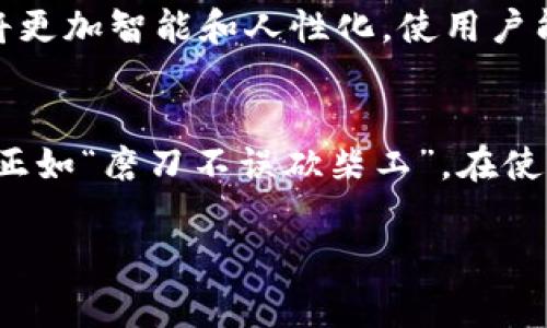   了解imToken钱包转账费用：智慧选择，让你的数字资产更高效 / 
 guanjianci imToken, 转账费, 数字资产, 钱包安全 /guanjianci 

引言：数字资产管理的变革
在数字经济飞速发展的今天，越来越多的人开始重视数字资产的管理与转账。imToken作为一款受到广泛欢迎的钱包应用，其简单易用的界面和强大的功能，吸引了大量用户。然而，在使用imToken钱包进行转账时，费用问题常常成为用户关心的焦点之一。本篇文章将深入探讨imToken钱包的转账费用及其影响因素，帮助用户做出更明智的选择。

imToken钱包简介
imToken是一个全面的数字货币钱包，支持多链资产管理。它不仅提供了存储和转账的基本功能，还包括了去中心化交易所（DEX）的整合、DeFi应用的访问以及多重签名保护等高级功能。imToken钱包的安全性和便捷性，使得它成为许多区块链用户的首选。

转账费用的构成
在imToken钱包中，转账费用主要由网络手续费（即Gas费）构成。这个费用是为了补偿矿工在处理和验证交易时所消耗的计算资源。在以太坊等区块链中，Gas费的高低会根据网络的拥堵程度以及用户设定的Gas价格而有所不同。

影响转账费用的因素
转账费用并不是固定的，它受到多种因素的影响，主要包括：
ul
  listrong网络拥堵程度：/strong当网络中的交易量增加时，矿工会优先处理那些费用较高的交易，这导致用户为了加快交易速度需要支付更高的费用。/li
  listrong交易的复杂性：/strong简单的转账通常需要的Gas较少，而涉及智能合约交互的交易则需要更多的Gas，因此费用会更高。/li
  listrong用户设定的Gas价格：/strong用户可以自行设定Gas价格，虽然较高的设定能加快交易速度，但也会导致手续费增加。/li
/ul

如何转账费用
了解了影响转账费用的因素后，用户可以通过以下几种方式来自己的转账费用：
ul
  listrong选择合适的时间：/strong在网络较为空闲的时候进行转账，通常都会享受到更低的手续费。/li
  listrong合理设置Gas价格：/strong通过一些工具或网站查询当前网络的平均Gas价格，合理设置，使得转账顺畅且费用适中。/li
  listrong基于需求选择转账方式：/strong如果不急于完成交易，可以选择在网络低峰时段进行转账。/li
/ul

imToken钱包的安全性
除了转账费用外，安全性也是用户非常关注的话题。imToken钱包提供了多重安全保护机制，包括私钥本地存储、面部识别、指纹识别等功能，使得用户的数字资产安全性得到了有效保障。正如谚语所说，“未雨绸缪”，提早做好安全措施，可以为数字资产的管理增添一份保障。

本地化的支付习惯
在某些文化中，付款的方式或习惯也会影响转账的效率。例如，在中国，许多用户习惯使用“微信支付”或“支付宝”，因其便捷而广受欢迎。而imToken钱包的使用逐渐提升，也预示着区块链技术的应用正在慢慢深入人心。如同“一日之计在于晨”，抓住这一趋势，将为用户带来更多的机会。

未来展望
随着区块链技术的不断发展和应用，转账费用的透明化与合理化将会得到进一步改进。imToken也在不断用户体验，努力为用户提供更好的服务。未来的数字资产管理工具将更加智能和人性化，使用户能够轻松便捷地进行数字资产的转移与管理。

总结
总的来说，了解imToken钱包的转账费用相关知识是每个用户应有的基础技能。通过合理的费用管理和策略，用户可以在享受数字经济便利的同时，做到对资产的有效把控。正如“磨刀不误砍柴工”，在使用imToken进行转账前，提前了解相关费用将为你的交易带来更多的效益。无论是在何时何地，掌握这些知识后，用户都能更自信、更从容地面对数字资产带来的机遇与挑战。

希望这篇文章能为你在使用imToken钱包时带来实用的信息和策略，助力你的数字资产管理之路无限顺畅。