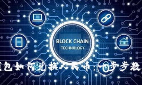 比特派冷钱包如何兑换人民币：一步步教你轻松操作