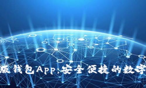 imToken官方版钱包App：安全便捷的数字资产管理工具