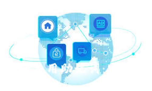 探索ImToken钱包的共用助记词：安全性与便利性的平衡