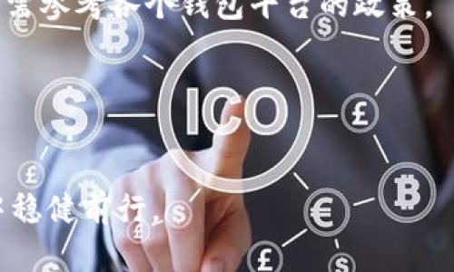 biao ti/biao ti数字钱包推荐：让您的USDT安全存储无忧/biao ti  
数字钱包, USDT, 加密货币, 钱包推荐/guanjianci  

引言：数字钱包的重要性  
在数字经济时代，越来越多的人开始接触和使用加密货币，而USDT作为一种广泛使用的稳定币，成为了很多投资者的首选。无论是为了交易还是资产存储，选择一个合适的数字钱包显得尤为重要。通过数字钱包，用户不仅可以安全地存储USDT，还能随时进行交易和转账。

什么是USDT？  
USDT（Tether）是一种以1:1的比例与美元挂钩的稳定币，它的出现旨在为加密货币市场提供一种稳定的交易媒介。由于其价值相对稳定，USDT在交易所中通常用作交易其他加密货币的“避风港”。

选择数字钱包的标准  
在选择数字钱包时，有几个关键因素需要考虑：  
ul  
    li安全性：确保钱包具备高水平的安全保护，例如多重签名、二次验证等。/li  
    li用户体验：界面友好，操作简单，适合不同层次的用户。/li  
    li兼容性：支持多种类型的加密货币，尤其是USDT。/li  
    li社区与支持：具备活跃的用户社区和良好的客户支持服务。/li  
/ul  

推荐的数字钱包  
h41. Trust Wallet/h4  
Trust Wallet 是一款非常受欢迎的移动数字钱包，支持多种加密货币，包括USDT。其安全性高，且易于使用，非常适合新手。用户可以通过简单的步骤保管自己的USDT，还可以对其进行快速的交易。

h42. MetaMask/h4  
虽然MetaMask主要以以太坊及其代币为主，但它也支持USDT。用户可以通过它与去中心化交易所（DEX）交互，进行USDT的交易。MetaMask的用户体验良好，其社区活动也十分活跃。

h43. Ledger Nano S/X/h4  
对于更高安全性需求的用户，Ledger系列硬件钱包是一个绝佳的选择。Ledger Nano S和X都是非常安全的选择，能有效防止黑客攻击。虽然其操作上可能略为复杂，但安全性保障是无可争议的。

h44. Coinbase Wallet/h4  
Coinbase Wallet是Coinbase交易平台推出的一款数字钱包。它支持多种加密货币，包括USDT，并且具有很好的与Coinbase交易所的集成。安全性方面，Coinbase持有的资产受到了保险保障，使得用户在使用过程中更加安心。

总结与建议  
为了确保您的USDT安全存储，选择合适的数字钱包是非常重要的。根据您的使用习惯及需求，选择合适的数字钱包类型。无论是移动钱包、硬件钱包还是服务于交易所的钱包，都各具优劣，建议用户在充分考量的前提下做出选择。  
最后，一句谚语“量入为出”提醒大家，不论是在投资还是在选择钱包时，都应根据个人的经济状况和风险承受能力做出合理的决策。希望通过本文，您能找到最适合自己的USDT存储解决方案，让您的数字资产更加安全有保障。  

常见问题FAQs  
h41. USDT可以存在哪些钱包中？/h4  
USDT可以存储在多种数字钱包中，包括Trust Wallet、MetaMask、Ledger Nano S/X和Coinbase Wallet等。

h42. 如何确保我的钱包安全？/h4  
使用强密码，启用二次验证，定期备份钱包的信息并选择知名度高的钱包产品是确保安全的重要方式。

h43. 数字钱包的手续费高吗？/h4  
手续费因钱包类型、使用的区块链和交易量而异。一般来说，去中心化钱包的手续费会比中心化钱包低，但具体收费情况需参考各个钱包平台的政策。

h44. 如何将USDT从交易所转入我的钱包？/h4  
您需要在交易所中找到提现选项，输入您钱包的地址，并确认转账即可。注意务必核实钱包地址以防错误转账。

通过以上信息，希望能对您在存储和管理USDT方面有所帮助。切记“未雨绸缪”，做到充分准备，以便在数字货币的世界中稳健前行。