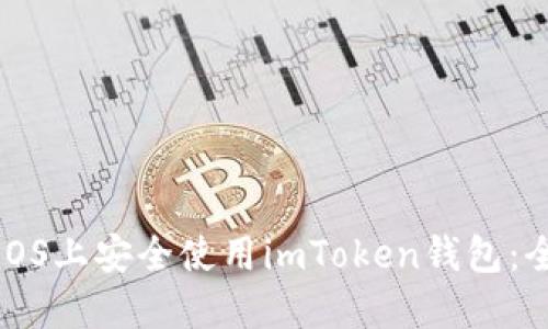 如何在iOS上安全使用imToken钱包：全面指南
