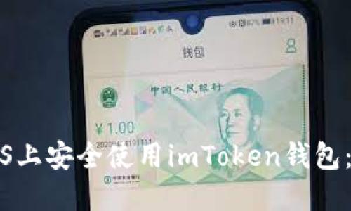 如何在iOS上安全使用imToken钱包：全面指南