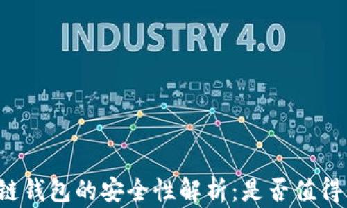 
区块链钱包的安全性解析：是否值得信赖？