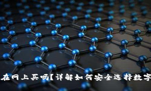 区块链钱包能在网上买吗？详解如何安全选择数字资产存储工具