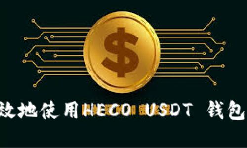 如何安全高效地使用HECO USDT 钱包：一站式指南
