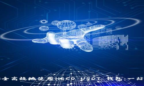 如何安全高效地使用HECO USDT 钱包：一站式指南