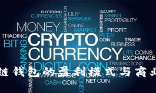 开发区块链钱包的盈利模式与商业潜力分析