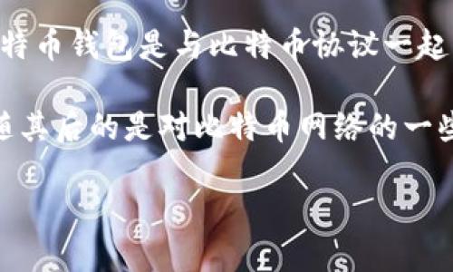 比特币网络钱包的首次出现是在比特币诞生的初期。比特币由中本聪于2009年1月3日推出，最早的比特币钱包是与比特币协议一起发布的软件。这个钱包允许用户存储、接收和发送比特币。

具体来说，第一个比特币钱包——Bitcoin-Qt（后来更名为Bitcoin Core）是在2009年1月发布的，紧随其后的是对比特币网络的一些其他钱包应用的开发。这些早期的钱包通常是桌面客户端，允许用户对比特币进行完全的控制和管理。

如果您有更多具体的问题或者需要更详细的信息，欢迎进一步提问！