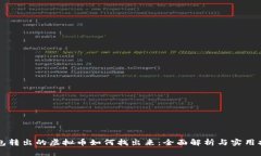 钱包转出的虚拟币如何找