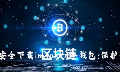 如何在iOS上安全下载imToken冷钱包：保护你的数字资产