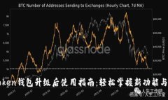 imToken钱包升级后使用指南