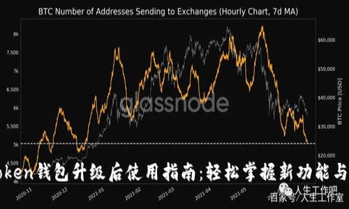 imToken钱包升级后使用指南：轻松掌握新功能与体验