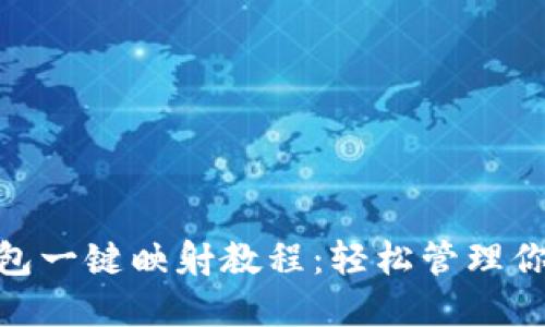 imToken钱包一键映射教程：轻松管理你的数字资产