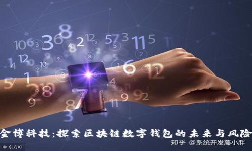 金博科技：探索区块链数字钱包的未来与风险