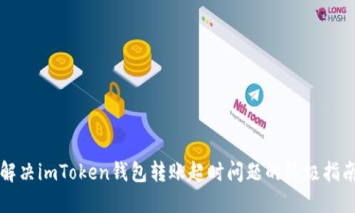 解决imToken钱包转账超时问题的终极指南