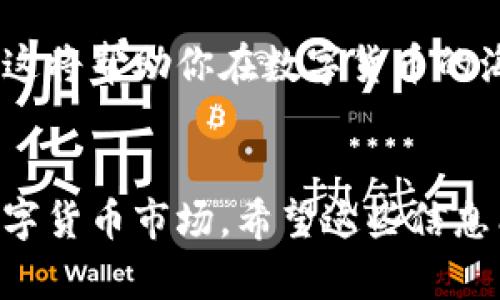   如何将BigONE合约账户上的USDT安全转到钱包？ / 

 guanjianci USDT, BigONE, 转账, 钱包 /guanjianci 

引言
在数字货币交易的世界中，安全管理资产是一项重要的技能。作为一家知名的加密货币交易平台，BigONE为用户提供了多种交易选项，其中合约交易吸引了大量投资者的关注。当在BigONE合约中赚取USDT后，你可能会面临一个问题：如何将这些资产安全地转入自己的钱包？本文将详细介绍这个过程，确保你在转账时不会遗漏任何重要步骤。

第一步：了解USDT和钱包的基本知识
在开始之前，我们先来认识一下USDT和钱包。这种货币是以美元为基础的稳定币，旨在将加密货币的波动性降低。钱包则是存储这些数字资产的地方，分为热钱包和冷钱包。热钱包便于交易和转账，而冷钱包则提供更高级别的安全性。

第二步：准备工作
在进行转账之前，确保你拥有一个支持USDT的数字钱包。如果你还没有创建钱包，可以选择本地钱包（如Trust Wallet、Atomic Wallet）或在线钱包（如Coinbase、Binance）。确保妥善保管钱包的私钥和助记词，因为这些信息决定了你对钱包内资产的控制权。

第三步：登录BigONE账号
打开BigONE官方网站或应用，并使用你的账号和密码登录。如果你启用了双重身份验证，请按照提示完成相应操作，以增强账户安全性。

第四步：查看合约账户中的USDT余额
进入账户界面，查看你的合约账户余额，确保你在合约中拥有足够的USDT进行转账。记住，“一日之计在于晨”，越早检查，越能避免不必要的麻烦。

第五步：选择转账操作
在BigONE平台中，找到转账或提币的选项。通常情况下，你可以在“资产”或“钱包”菜单中找到相关选项。当你点击提币时，会要求你输入目标钱包的地址和转账数量。

第六步：获取钱包地址
打开你用来存储USDT的钱包，找到接收地址。复制这个地址时要特别小心，确保没有多余的空格和字符，因为任何错误都可能导致资产永久丢失。记住，面对数字资产，细节决定成败！

第七步：填写转账信息
回到BigONE平台，在转账页面中粘贴刚刚复制的钱包地址，并输入你要转账的USDT数量。确认所有信息准确无误后，继续进行下一步。

第八步：确认提币请求
在确认页面，你需要查看交易的详细信息，包括转账费用和预计到账时间。务必确保所有信息都无误，因为这个步骤涉及了你的资金安全。一旦确认，点击提交请求。

第九步：等待交易完成
提交后，你将收到一封电子邮件或者平台的通知，告知你交易已被处理。根据区块链的网络情况，转账可能需要几分钟到数小时不等，耐心等待即可。正如老话说的：“急也没用，慢慢来。”

第十步：检查钱包余额
在BigONE完成转帐后，回到你的钱包，检查USDT余额是否已更新。如果余额显示正常，那恭喜你，你成功地将USDT从BigONE转至你的私人钱包了！要记得，确保选择一个安全的地方来存储这些数字资产，以防止黑客袭击。

总结
通过上述十个步骤，相信你对如何将BigONE合约账户上的USDT转到钱包已经有了详细的了解。在这个过程中，每一步都至关重要，尤其是钱包地址的准确性和账户信息的完整性。记住，“小心驶得万年船”，合理管理数字资产，定能让你在加密世界里游刃有余。

在未来的加密货币投资之路上，希望你能持续关注数字资产的动态和各种安全策略。无论是在BigONE还是其他平台，牢记安全第一，确保你的投资安全、稳健，这将帮助你在数字货币的海洋中航行得更加顺畅。

附加信息
如果你对转账过程有任何疑问或者遇到问题，BigONE提供在线客服，随时为用户解答。同时，保持对市场行情的关注，及时调整投资策略，以适应瞬息万变的数字货币市场。希望这些信息能对你有所帮助！