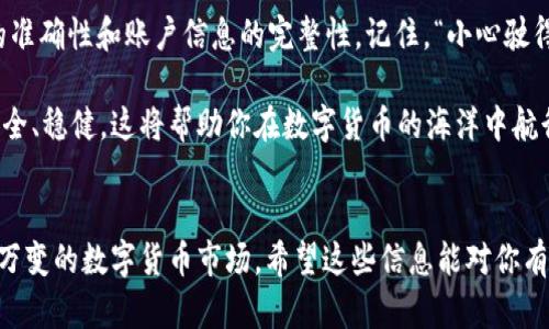   如何将BigONE合约账户上的USDT安全转到钱包？ / 

 guanjianci USDT, BigONE, 转账, 钱包 /guanjianci 

引言
在数字货币交易的世界中，安全管理资产是一项重要的技能。作为一家知名的加密货币交易平台，BigONE为用户提供了多种交易选项，其中合约交易吸引了大量投资者的关注。当在BigONE合约中赚取USDT后，你可能会面临一个问题：如何将这些资产安全地转入自己的钱包？本文将详细介绍这个过程，确保你在转账时不会遗漏任何重要步骤。

第一步：了解USDT和钱包的基本知识
在开始之前，我们先来认识一下USDT和钱包。这种货币是以美元为基础的稳定币，旨在将加密货币的波动性降低。钱包则是存储这些数字资产的地方，分为热钱包和冷钱包。热钱包便于交易和转账，而冷钱包则提供更高级别的安全性。

第二步：准备工作
在进行转账之前，确保你拥有一个支持USDT的数字钱包。如果你还没有创建钱包，可以选择本地钱包（如Trust Wallet、Atomic Wallet）或在线钱包（如Coinbase、Binance）。确保妥善保管钱包的私钥和助记词，因为这些信息决定了你对钱包内资产的控制权。

第三步：登录BigONE账号
打开BigONE官方网站或应用，并使用你的账号和密码登录。如果你启用了双重身份验证，请按照提示完成相应操作，以增强账户安全性。

第四步：查看合约账户中的USDT余额
进入账户界面，查看你的合约账户余额，确保你在合约中拥有足够的USDT进行转账。记住，“一日之计在于晨”，越早检查，越能避免不必要的麻烦。

第五步：选择转账操作
在BigONE平台中，找到转账或提币的选项。通常情况下，你可以在“资产”或“钱包”菜单中找到相关选项。当你点击提币时，会要求你输入目标钱包的地址和转账数量。

第六步：获取钱包地址
打开你用来存储USDT的钱包，找到接收地址。复制这个地址时要特别小心，确保没有多余的空格和字符，因为任何错误都可能导致资产永久丢失。记住，面对数字资产，细节决定成败！

第七步：填写转账信息
回到BigONE平台，在转账页面中粘贴刚刚复制的钱包地址，并输入你要转账的USDT数量。确认所有信息准确无误后，继续进行下一步。

第八步：确认提币请求
在确认页面，你需要查看交易的详细信息，包括转账费用和预计到账时间。务必确保所有信息都无误，因为这个步骤涉及了你的资金安全。一旦确认，点击提交请求。

第九步：等待交易完成
提交后，你将收到一封电子邮件或者平台的通知，告知你交易已被处理。根据区块链的网络情况，转账可能需要几分钟到数小时不等，耐心等待即可。正如老话说的：“急也没用，慢慢来。”

第十步：检查钱包余额
在BigONE完成转帐后，回到你的钱包，检查USDT余额是否已更新。如果余额显示正常，那恭喜你，你成功地将USDT从BigONE转至你的私人钱包了！要记得，确保选择一个安全的地方来存储这些数字资产，以防止黑客袭击。

总结
通过上述十个步骤，相信你对如何将BigONE合约账户上的USDT转到钱包已经有了详细的了解。在这个过程中，每一步都至关重要，尤其是钱包地址的准确性和账户信息的完整性。记住，“小心驶得万年船”，合理管理数字资产，定能让你在加密世界里游刃有余。

在未来的加密货币投资之路上，希望你能持续关注数字资产的动态和各种安全策略。无论是在BigONE还是其他平台，牢记安全第一，确保你的投资安全、稳健，这将帮助你在数字货币的海洋中航行得更加顺畅。

附加信息
如果你对转账过程有任何疑问或者遇到问题，BigONE提供在线客服，随时为用户解答。同时，保持对市场行情的关注，及时调整投资策略，以适应瞬息万变的数字货币市场。希望这些信息能对你有所帮助！