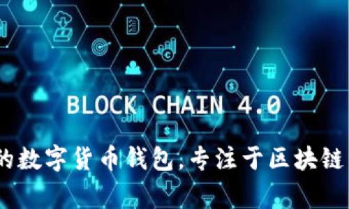 ImToken钱包在汉语中通常就叫做“ImToken钱包”。这是一个广受欢迎的数字货币钱包，专注于区块链资产的管理和交易服务。需要更多关于ImToken钱包的信息或者帮助吗？