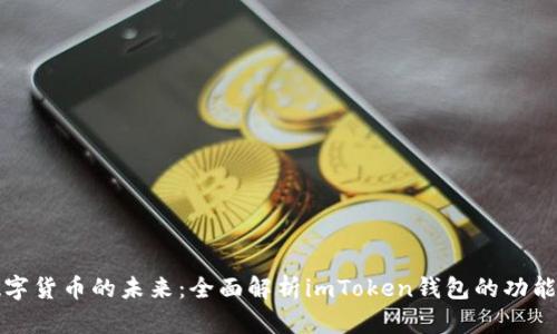掌握数字货币的未来：全面解析imToken钱包的功能与优势