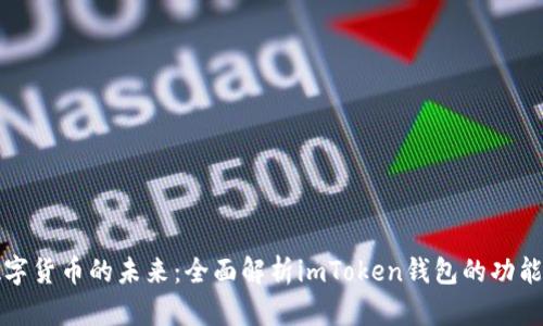 掌握数字货币的未来：全面解析imToken钱包的功能与优势