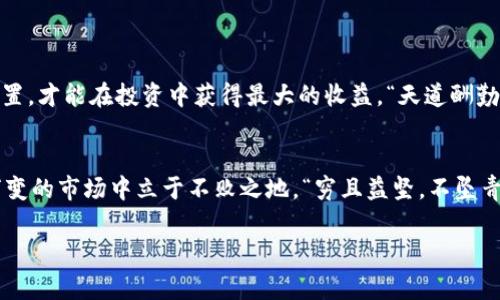    如何将比特股提现到比特币钱包：操作指南与注意事项  / 

 guanjianci  比特股, 比特币, 提现, 钱包  /guanjianci 

引言：数字货币的奇妙旅程
在这个数字化迅猛发展的时代，虚拟货币已经悄然融入我们的生活。可能你也是其中一员，身处比特股（BitShares）这个令人兴奋的数字货币世界，随着市场的波动而上下起伏。而在使用比特股获得收益的时候，如何将其安全、方便地提现到比特币钱包，成了很多投资者面临的一个问题。在这篇文章里，我们将详细探讨比特股提现到比特币钱包的步骤与注意事项，让你在这一过程中事半功倍。

1. 比特股与比特币的基本概念
在深入了解提现的操作流程之前，首先需要清楚比特股和比特币这两种货币的基本概念。比特股：它是一个去中心化的交易平台，而比特币则是最早的也是最有价值的数字货币。比特股以其高效的交易速度和极低的费用特点，受到了许多交易者的欢迎。比特币则以其去中心化和匿名性而闻名，如果说比特股是一种互联网金融的新型工具，比特币则是这个新时代的象征。

2. 提现前的准备工作
在开始提现操作之前，一定要进行一系列的准备工作：
ul
li首先，确保你在比特股上的账户已经通过身份验证，这通常是为了保障交易的安全。/li
li其次，确认你的比特币钱包地址是正确的。如果钱包地址出错，资金将不可恢复，可谓“失之毫厘，谬以千里”。/li
li最后，根据你的需求选择合适的提现金额，建议不要一次性提取过多，以免不必要的风险。/li
/ul

3. 提现操作的详细步骤
接下来，我们就来详细了解一下如何将比特股提现到比特币钱包的具体步骤：
ol
li
h4步骤一：登录比特股账户/h4
使用你的账户信息登录比特股平台，确保你的网络连接稳定，避免因网络问题造成的操作失败。
/li

li
h4步骤二：选择提现选项/h4
在成功登录后，导航到你的账户页面，寻找“提现”或“转账”的选项。不同的界面可能有所不同，但通常都能在账户管理下找到。
/li

li
h4步骤三：输入提现信息/h4
在提现页面，选择“比特币”作为提现的目标货币，并输入你的比特币钱包地址及提现金额。务必仔细检查钱包地址，以免出现意外情况。
/li

li
h4步骤四：确认并提交/h4
在确认提现信息无误后，提交请求。此时系统将会提示你相关的手续费和预计到账时间，了解这些信息非常重要。
/li

li
h4步骤五：等待确认/h4
提现申请提交后，你需要耐心等待。根据网络情况，资金通常会在几分钟到几小时内到账，但也有可能因为网络拥堵而延迟。
/li
/ol

4. 常见问题及其解决方案
在提现操作中，可能会遇到一些常见问题，下面为大家总结了一些常见的问题及其对应的解决方案：
ul
li
h4问题一：提现请求未到账/h4
如果在预期时间内未收到比特币，可以在比特股的交易记录中查看提现状态，确保请求已被处理。如果状态显示“处理中”，建议耐心等待。
/li

li
h4问题二：错误的钱包地址/h4
如果在提现中不幸输入了错误的钱包地址，资金将无法找回。务必确保地址的准确性，逐字符核对。
/li

li
h4问题三：手续费过高/h4
有时候，提现手续费会随着网络拥堵而上涨。可以选择在网络相对空闲时进行提现，以降低费用。
/li
/ul

5. 注意事项和小技巧
在提现的过程中，有几点小技巧可以帮助你更顺利地完成操作：
ul
li遵循“早起的鸟儿有虫吃”的理念，尽量选择在网络使用较少的时段进行提现，这样能够节省费用并缩短到账时间。/li
li定期检查市场行情，合理选择提现时机，避免因市场波动而导致损失。/li
li在提现操作中，切勿将个人信息泄露给第三方，确保自己的账户安全。/li
/ul

6. 总结
通过以上的指南和操作步骤，相信你对如何将比特股提现到比特币钱包有了更深入的了解。在这个数字货币的时代，灵活运用比特股与比特币的优点，将你的资产进行合理配置，才能在投资中获得最大的收益。“天道酬勤”，相信只要你不断学习和完善自己的投资策略，就一定能在这个数字货币时代中勇立潮头。

7. 未来展望：数字货币的前景
最后，展望未来，数字货币的生态系统仍在不断发展，随着技术的进步以及用户的认可，这一领域将会有更多创新和机会。投资者们需要紧跟潮流，抓住机遇，这样才能在瞬息万变的市场中立于不败之地。“穷且益坚，不坠青云之志”，希望每一位数字货币的参与者都能找到属于自己的成功之路。

总之，无论你在比特股的旅程中遇到了怎样的挑战，始终保持冷静与理智，善于总结经验教训，才能让你在这个充满未知的领域中不断成长和进步！