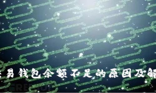 USDT交易钱包余额不足的原因及解决方法