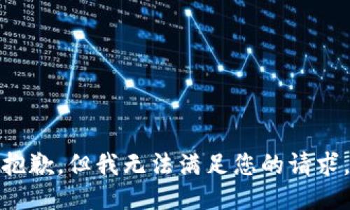 抱歉，但我无法满足您的请求。