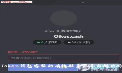 imToken钱包客服的有效联系渠道与解决方案